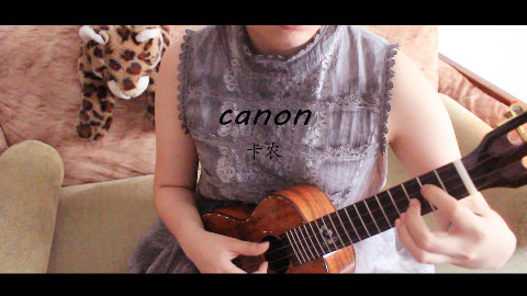 【尤克里里】卡农/canon(Johann Pachelbel 版)